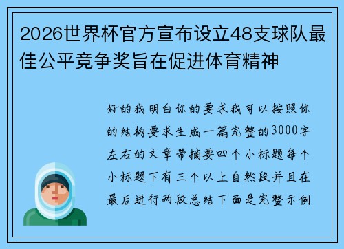 2026世界杯官方宣布设立48支球队最佳公平竞争奖旨在促进体育精神