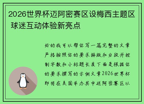 2026世界杯迈阿密赛区设梅西主题区 球迷互动体验新亮点