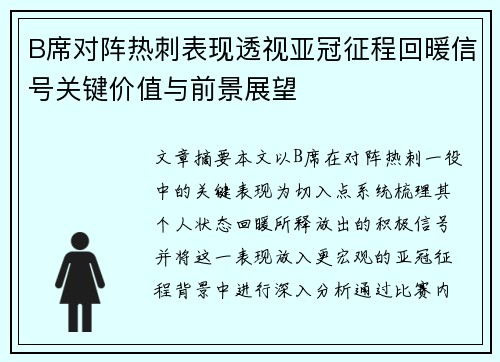 B席对阵热刺表现透视亚冠征程回暖信号关键价值与前景展望 B席对阵热刺表现透视亚冠征程回暖信号关键价值与前景展望