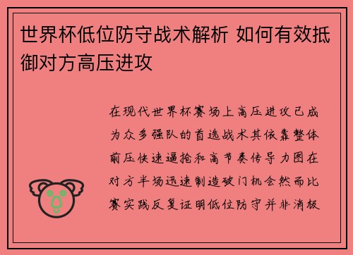 世界杯低位防守战术解析 如何有效抵御对方高压进攻