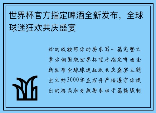 世界杯官方指定啤酒全新发布，全球球迷狂欢共庆盛宴