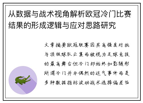 从数据与战术视角解析欧冠冷门比赛结果的形成逻辑与应对思路研究